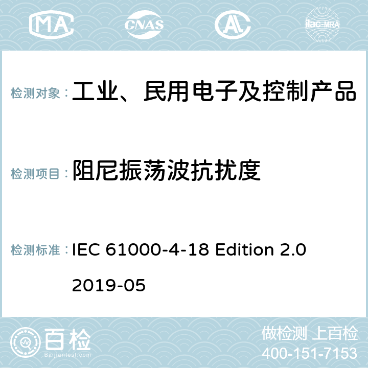 阻尼振荡波抗扰度 电磁兼容性（EMC)-第4-18部分：试验和测量技术-阻尼振荡波抗扰度试验 IEC 61000-4-18 Edition 2.0 2019-05 1-10