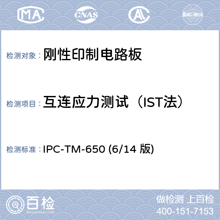 互连应力测试（IST法） 《试验方法手册》 直流电流引起的热循环试验 IPC-TM-650 (6/14 版) 2.6.26