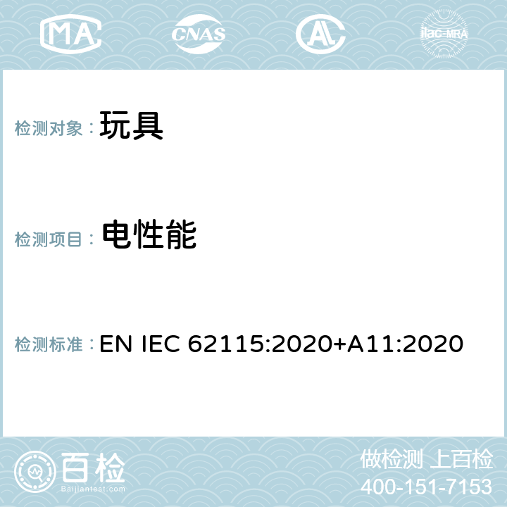 电性能 电玩具的安全 EN IEC 62115:2020+A11:2020 18 耐热和耐燃