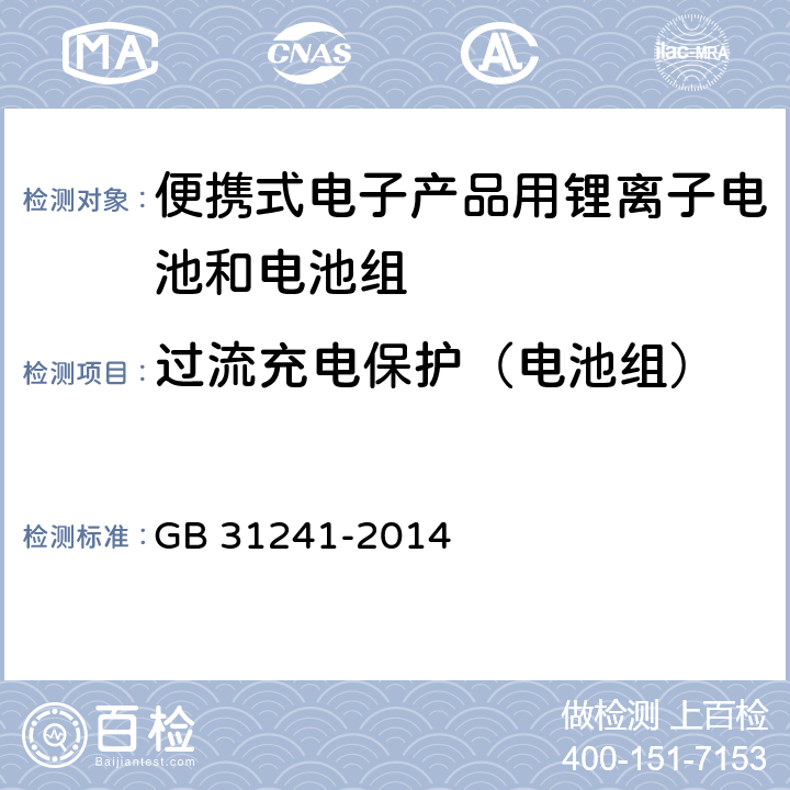 过流充电保护（电池组） 便携式电子产品用锂离子电池和电池组安全要求 GB 31241-2014 10.3