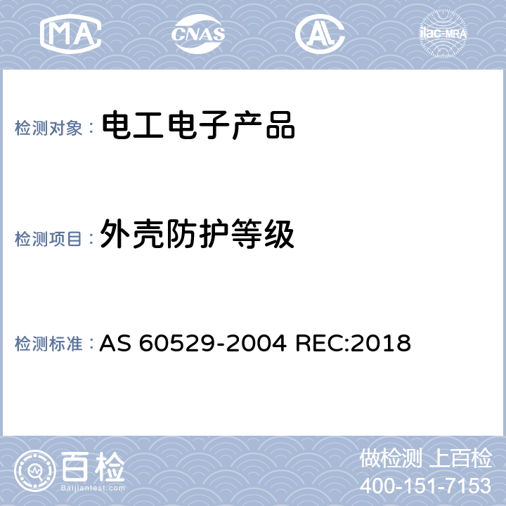 外壳防护等级 AS 60529-2004 （IP代码)  REC:2018