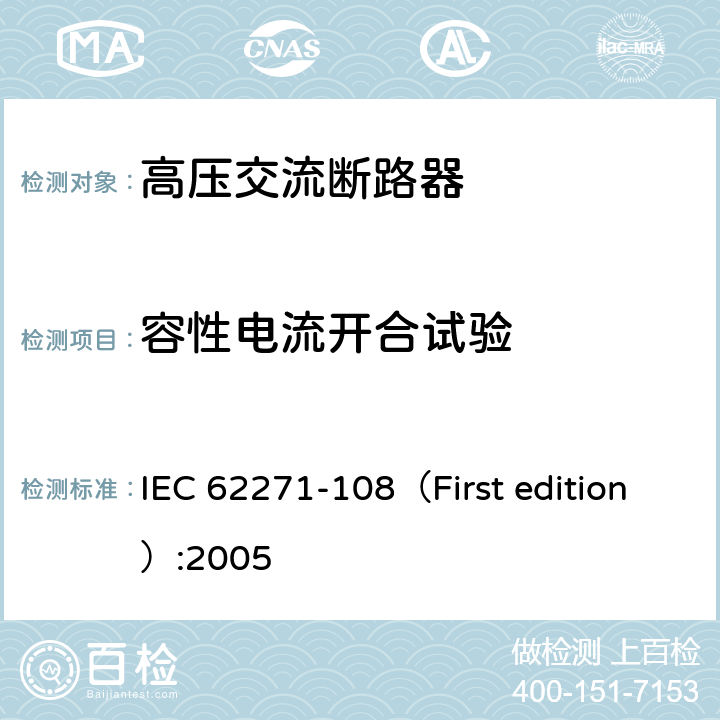 容性电流开合试验 高压开关设备和控制设备-第108部分：额定电压72.5kV及以上的交流隔离断路器 IEC 62271-108（First edition）:2005 6.111