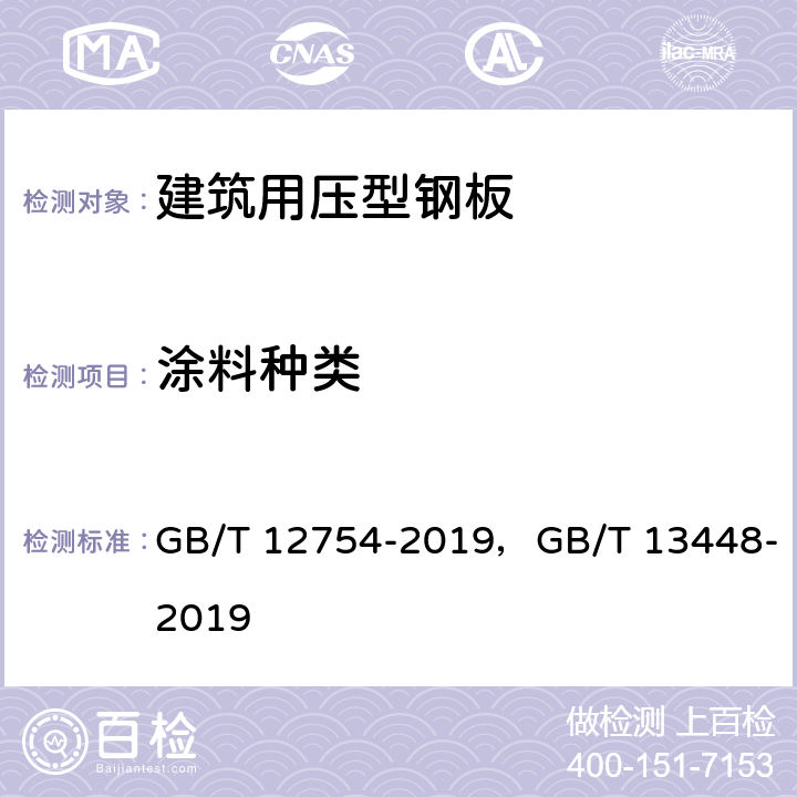 涂料种类 GB/T 12754-2019 彩色涂层钢板及钢带
