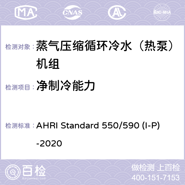 净制冷能力 蒸气压缩循环冷水（热泵）机组的性能要求 AHRI Standard 550/590 (I-P)-2020 CI.5.1.3