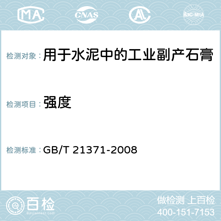 强度 GB/T 21371-2008 用于水泥中的工业副产石膏