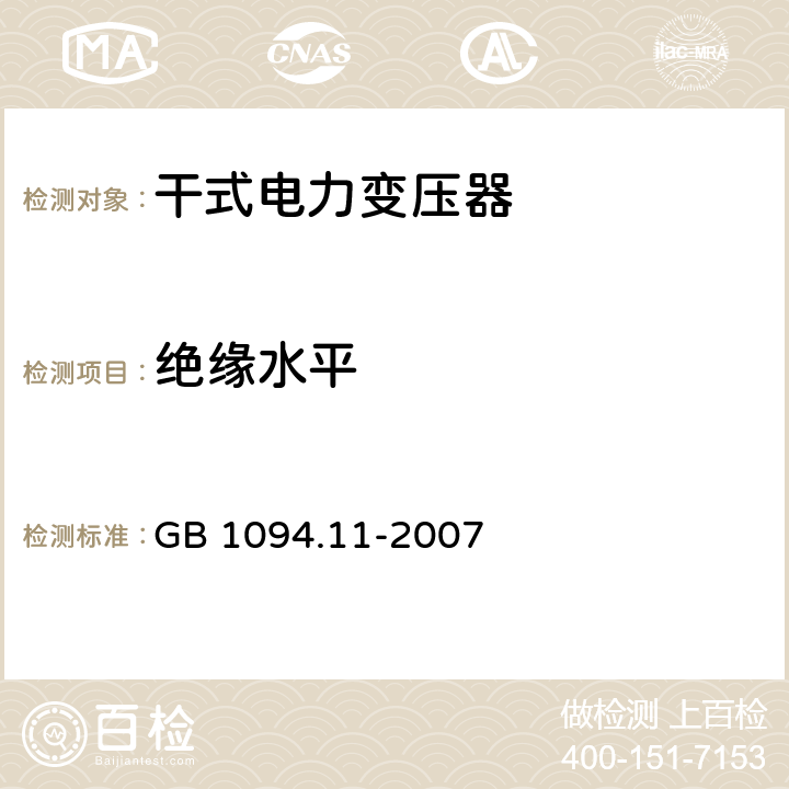 绝缘水平 GB/T 1094.11-2007 【强改推】电力变压器 第11部分:干式变压器