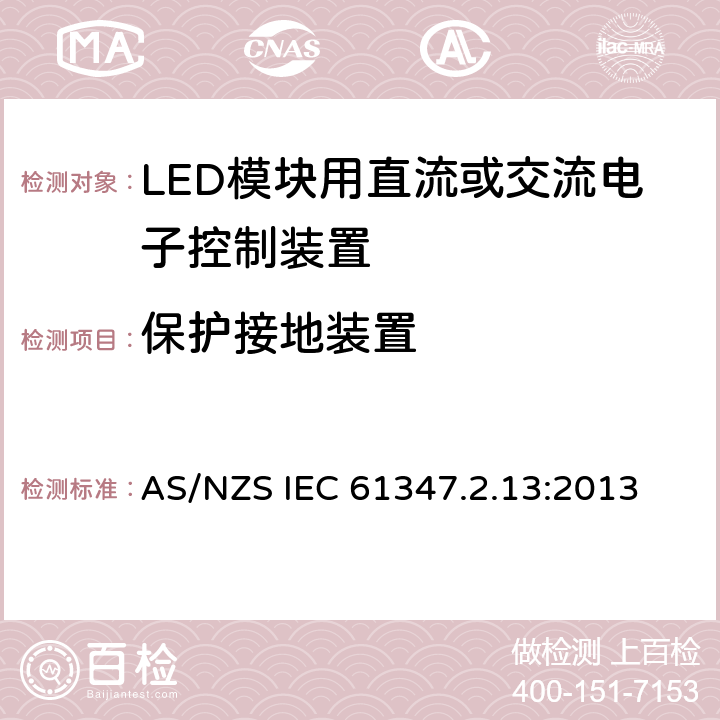 保护接地装置 灯的控制装置 第2-13部分：LED模块用直流或交流电子控制装置的特殊要求 AS/NZS IEC 61347.2.13:2013 10