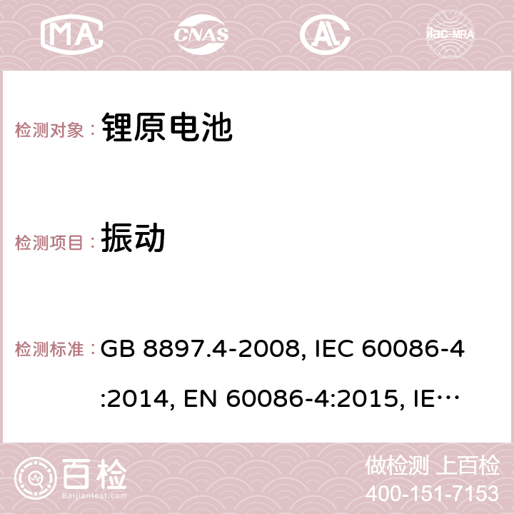 振动 原电池 第4部分：锂电池的安全要求 GB 8897.4-2008, IEC 60086-4:2014, EN 60086-4:2015, IEC 60086-4:2019, EN 60086-4:2019 Cl.6.4.3