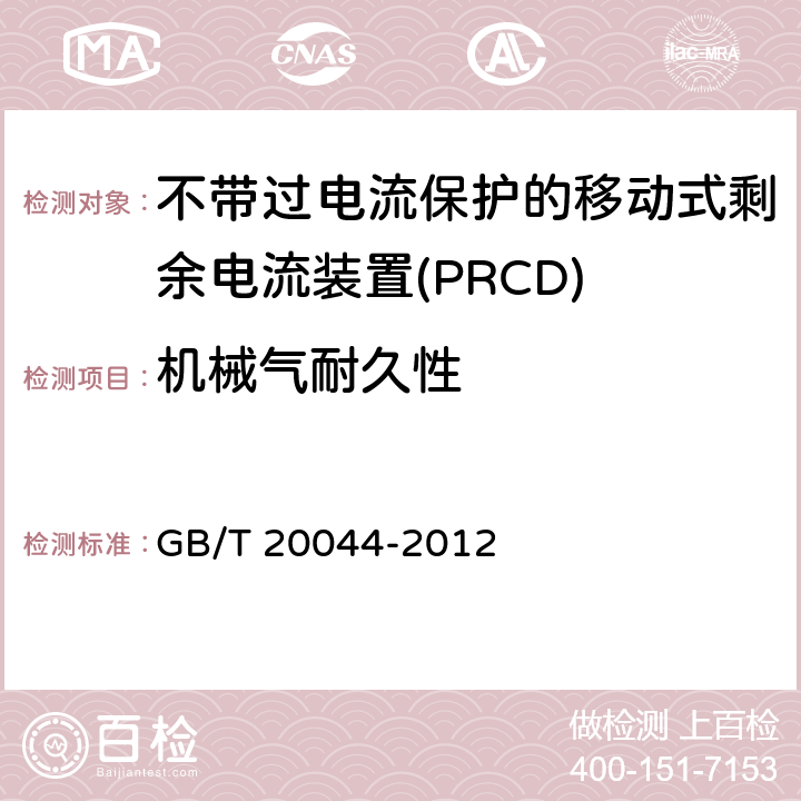 机械气耐久性 电气附件 家用和类似用途的不带过电流保护的移动式剩余电流装置(PRCD) GB/T 20044-2012 9.10