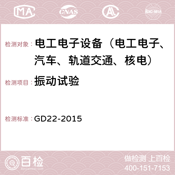 振动试验 电气电子产品型式认可试验指南 GD22-2015 第2.7条