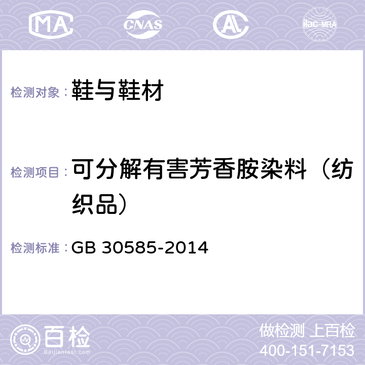 可分解有害芳香胺染料（纺织品） 儿童鞋安全技术规范 GB 30585-2014 5.3