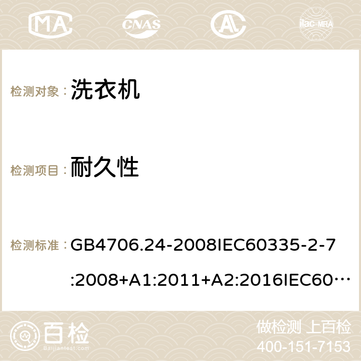 耐久性 家用和类似用途电器的安全洗衣机的特殊要求 GB4706.24-2008
IEC60335-2-7:2008+A1:2011+A2:2016IEC60335-2-7:2019
EN60335-2-7:2010+A1:2013+A11:2013
AS/NZS60335.2.7:2012+A1:2015+A2:2017
SANS60335-2-7:2014(Ed.5.01)SANS60335-2-7:2017(Ed.5.02) 18