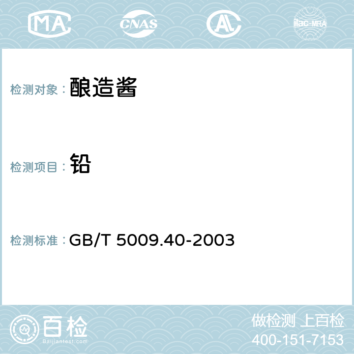 铅 酱卫生标准的分析方法 GB/T 5009.40-2003 3.4（GB 5009.12-2017）