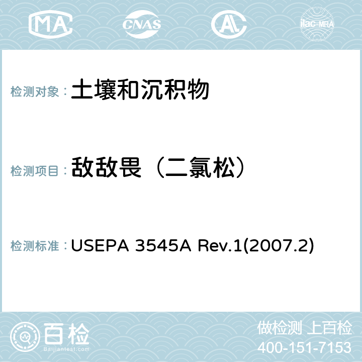 敌敌畏（二氯松） 加压液体萃取(PFE) USEPA 3545A Rev.1(2007.2)