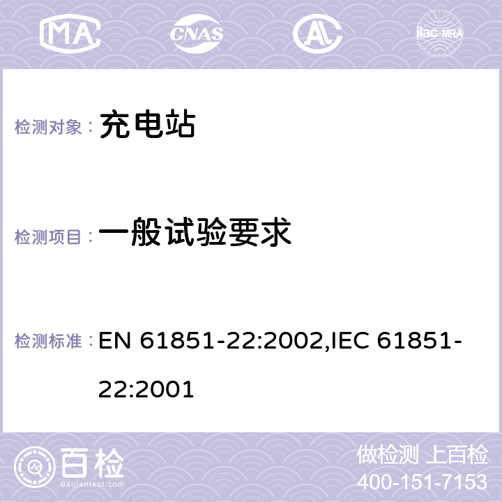 一般试验要求 《电动车辆传导充电系统— 第22部分：电动车辆交流充电站》 EN 61851-22:2002,IEC 61851-22:2001 7