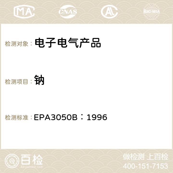 钠 EPA 3050B 沉积物、泥及土壤的酸消化法 EPA3050B：1996