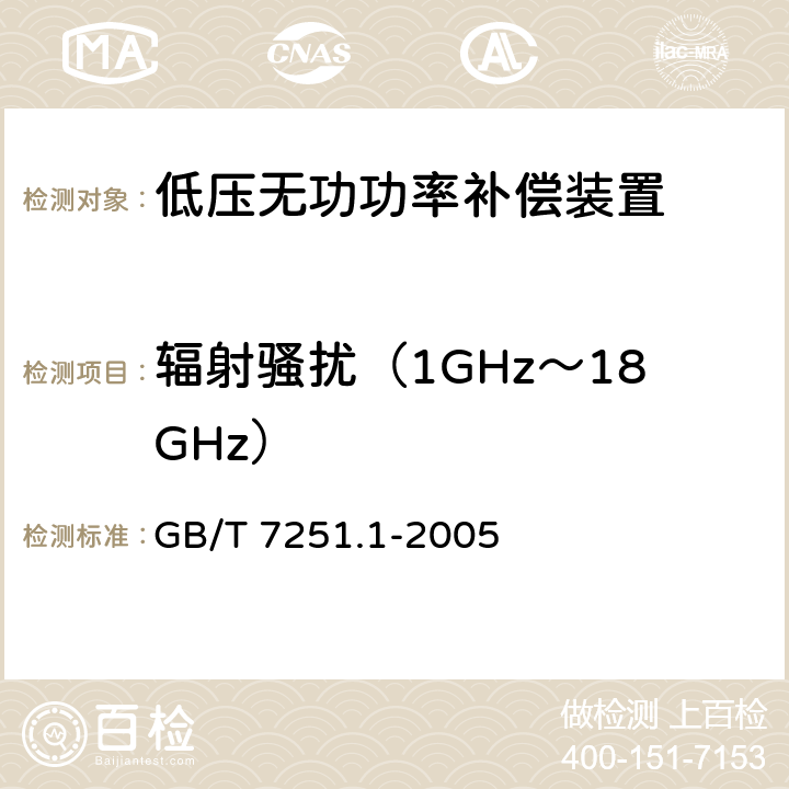 辐射骚扰（1GHz～18GHz） GB 7251.1-2005 低压成套开关设备和控制设备 第1部分:型式试验和部分型式试验成套设备