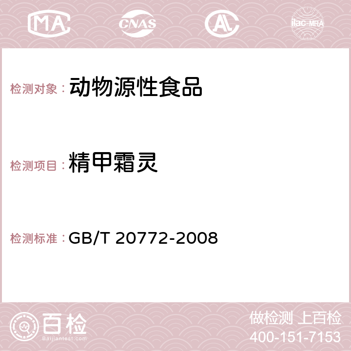 精甲霜灵 动物肌肉中461种农药及相关化学品残留量的测定 液相色谱-串联质谱法 GB/T 20772-2008