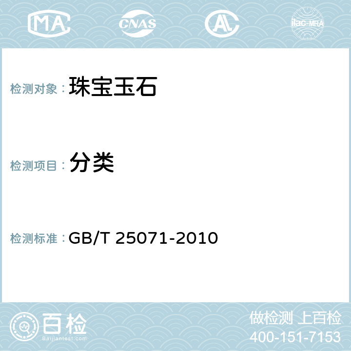 分类 珠宝玉石及贵金属产品分类与代码 GB/T 25071-2010