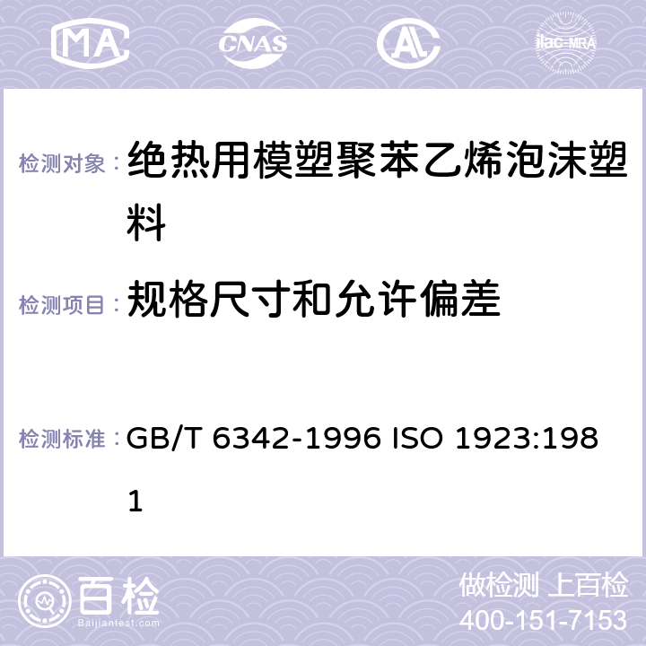 规格尺寸和允许偏差 泡沫塑料与橡胶 线性尺寸的测定 GB/T 6342-1996 ISO 1923:1981 4.1