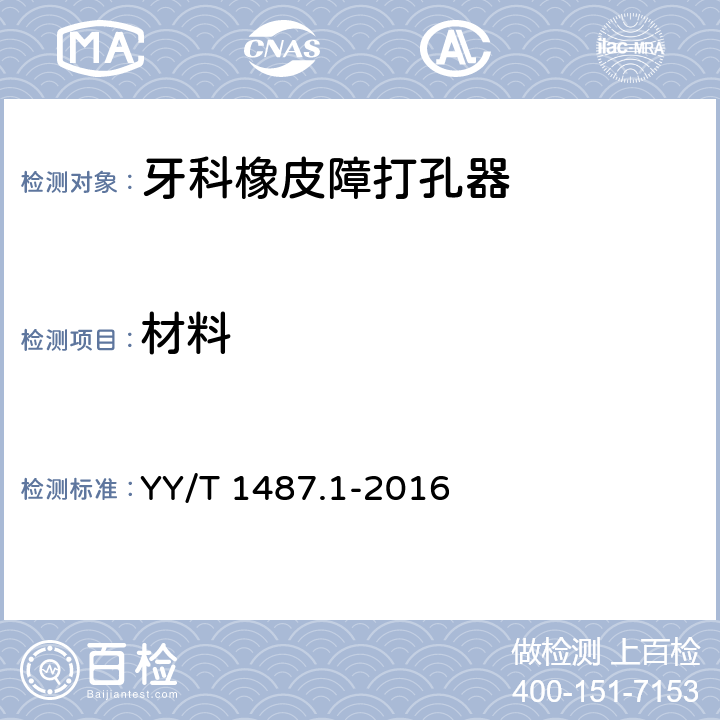材料 YY/T 1487.1-2016 牙科学 牙科橡皮障技术 第1部分：打孔器