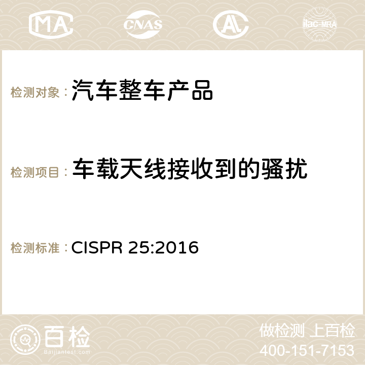 车载天线接收到的骚扰 CISPR 25:2016 车辆、船和内燃机 无线电骚扰特性 用于保护车载接收机的限制和测量方法  5
