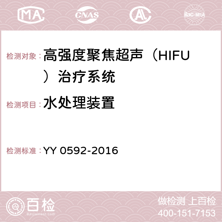 水处理装置 高强度聚焦超声（HIFU）治疗系统 YY 0592-2016 5.9