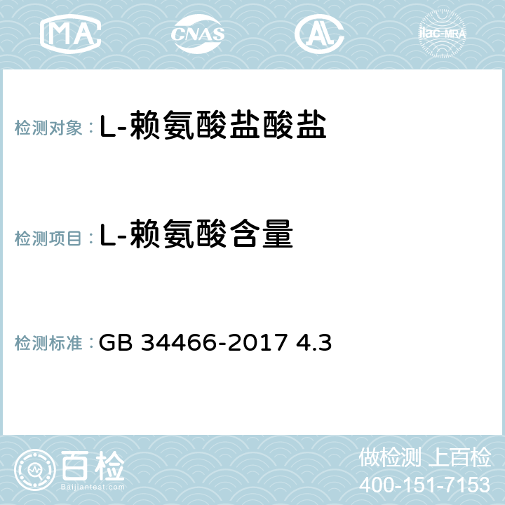 L-赖氨酸含量 饲料添加剂 L-赖氨酸盐酸盐 GB 34466-2017 4.3