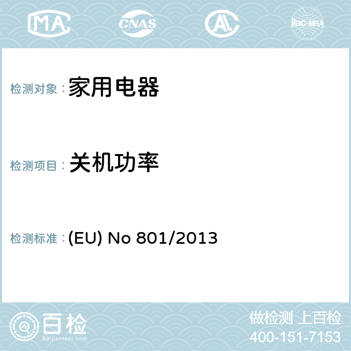 关机功率 EU NO 801/2013 家用电器欧洲能效 (EU) No 801/2013 附录II