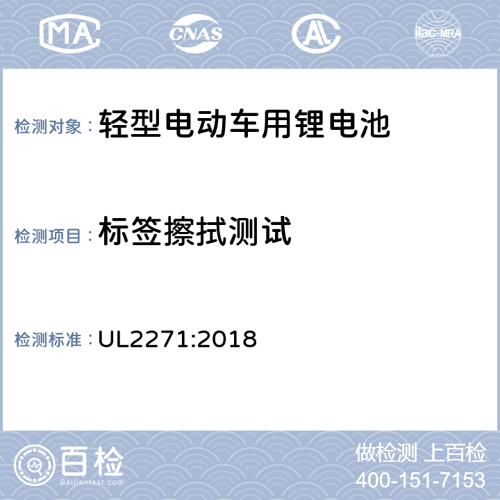 标签擦拭测试 轻型电动车用锂电池 UL2271:2018 41