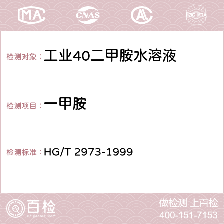 一甲胺 HG/T 2973-1999 工业40%二甲胺水溶液