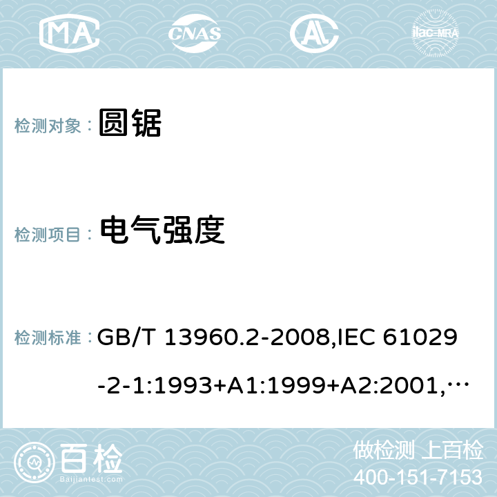 电气强度 GB/T 13960.2-2008 【强改推】可移式电动工具的安全 第二部分:圆锯的专用要求