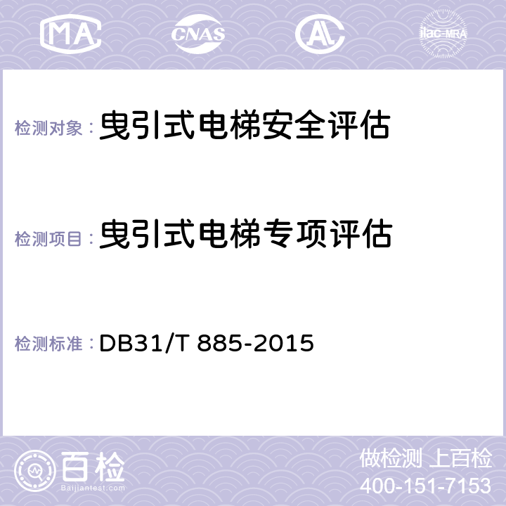 曳引式电梯专项评估 在用电梯安全评估规范 DB31/T 885-2015 5.3.1