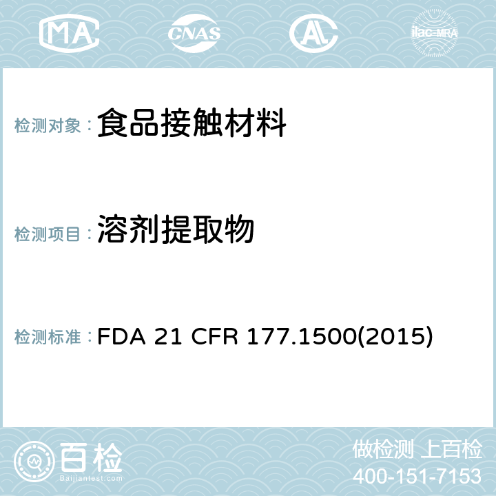 溶剂提取物 尼龙树脂 FDA 21 CFR 177.1500(2015)