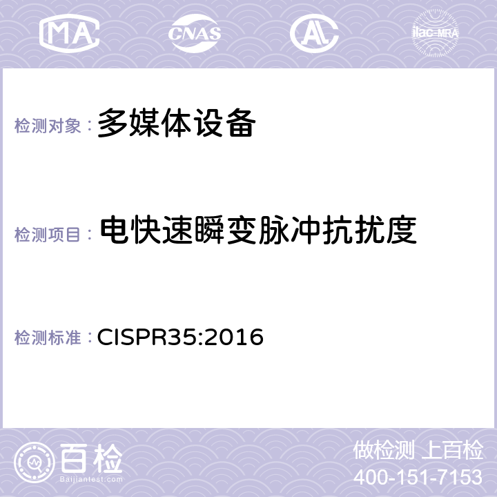 电快速瞬变脉冲抗扰度 电快速瞬变脉冲群抗扰度试验 CISPR35:2016 5 Table 4.5
