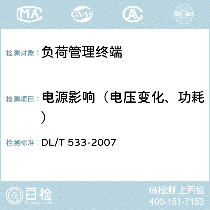 电源影响（电压变化、功耗） 电力负荷管理终端 DL/T 533-2007 5.5