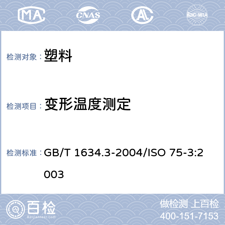 变形温度测定 塑料 负荷变形温度的测定 第3部分:高强度热固性层压材料 GB/T 1634.3-2004/ISO 75-3:2003