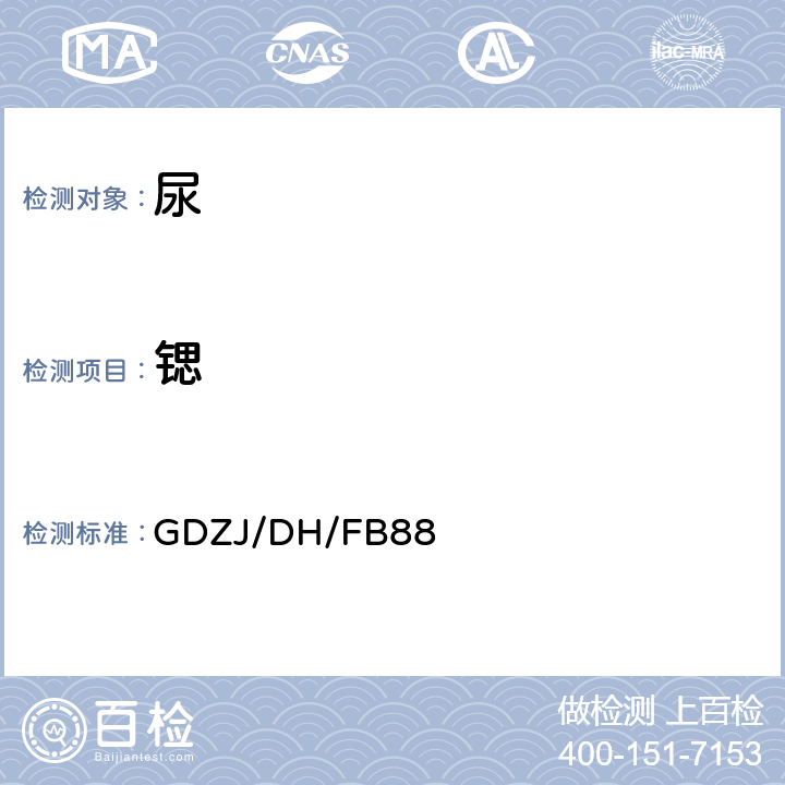 锶 GDZJ/DH/FB88 尿中锂、银、铯、铷、的测定 电感耦合等离子体质谱法 