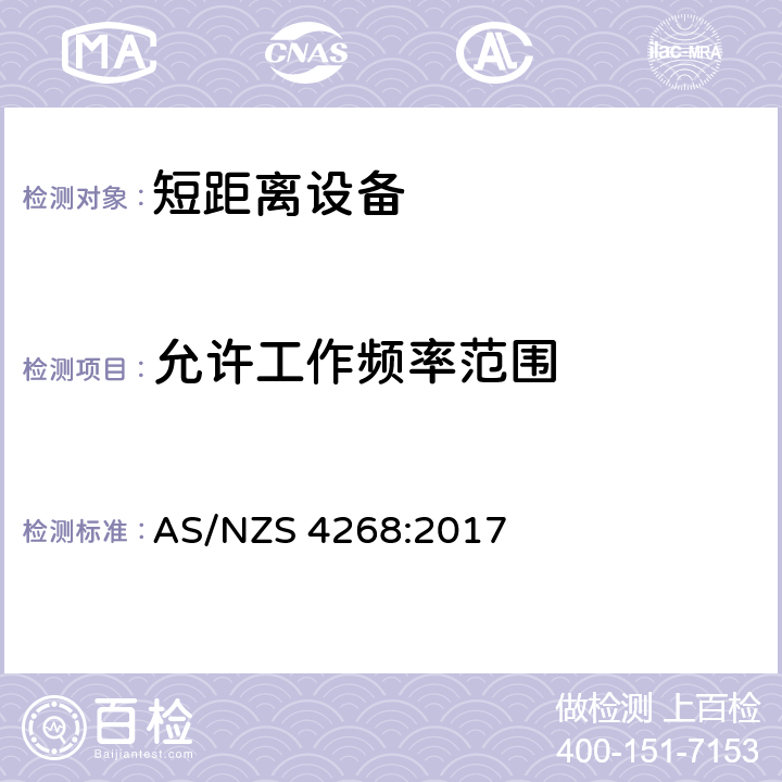 允许工作频率范围 射频设备和系统 短距离设备 限值和测量方法 AS/NZS 4268:2017 8.4/ AS/NZS 4268