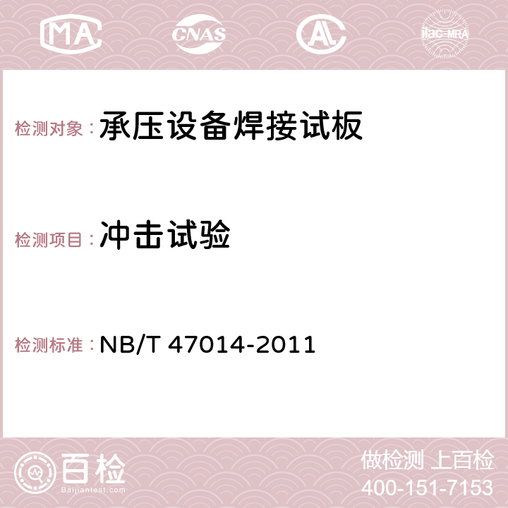 冲击试验 承压设备焊接工艺评定 NB/T 47014-2011 第6.4.1.7条