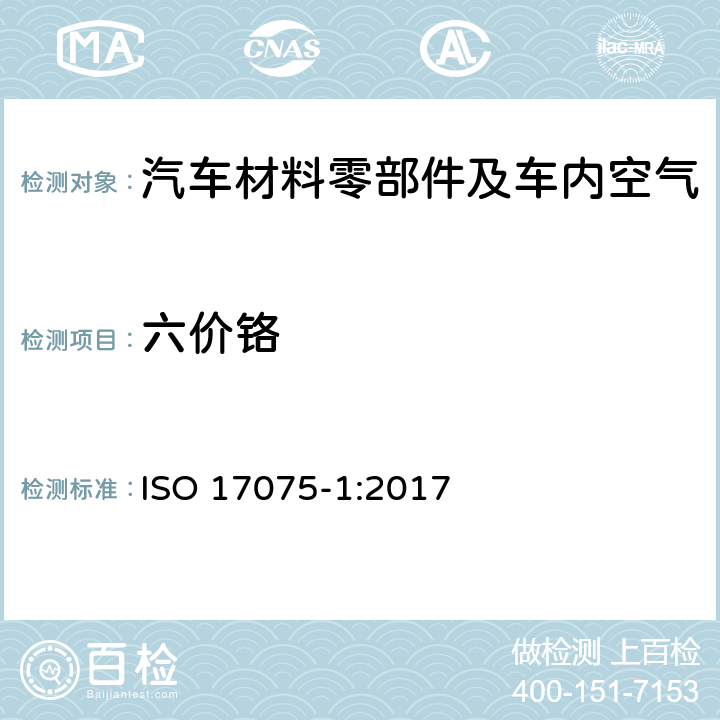 六价铬 皮革 皮革中铬（VI）含量的化学测定 第1部分：比色法 ISO 17075-1:2017