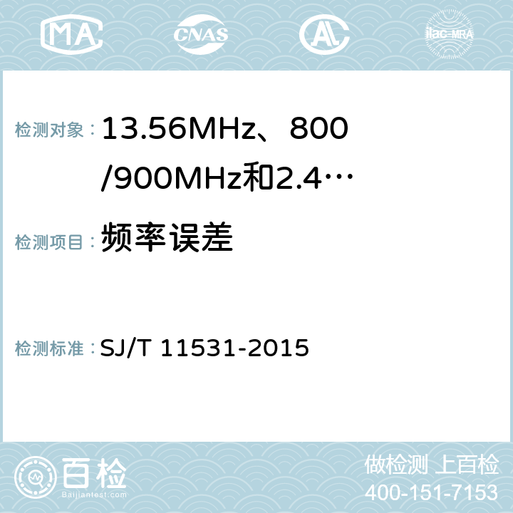 频率误差 《电子标签读写设备无线技术指标和测试方法》 SJ/T 11531-2015 4.2.2