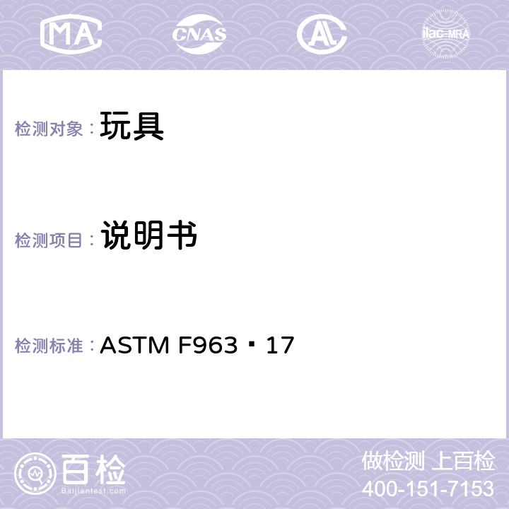 说明书 玩具安全的标准消费者安全规范 ASTM F963−17 6