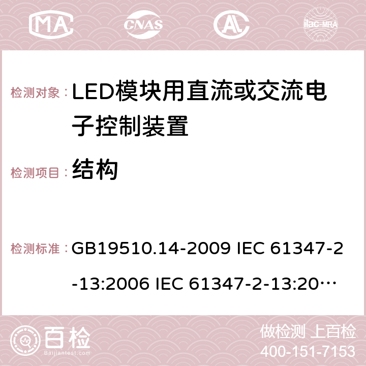 结构 灯的控制装置 第14部分：LED模块用直流或交流电子控制装置的特殊要求 GB19510.14-2009 IEC 61347-2-13:2006 IEC 61347-2-13:2014 17