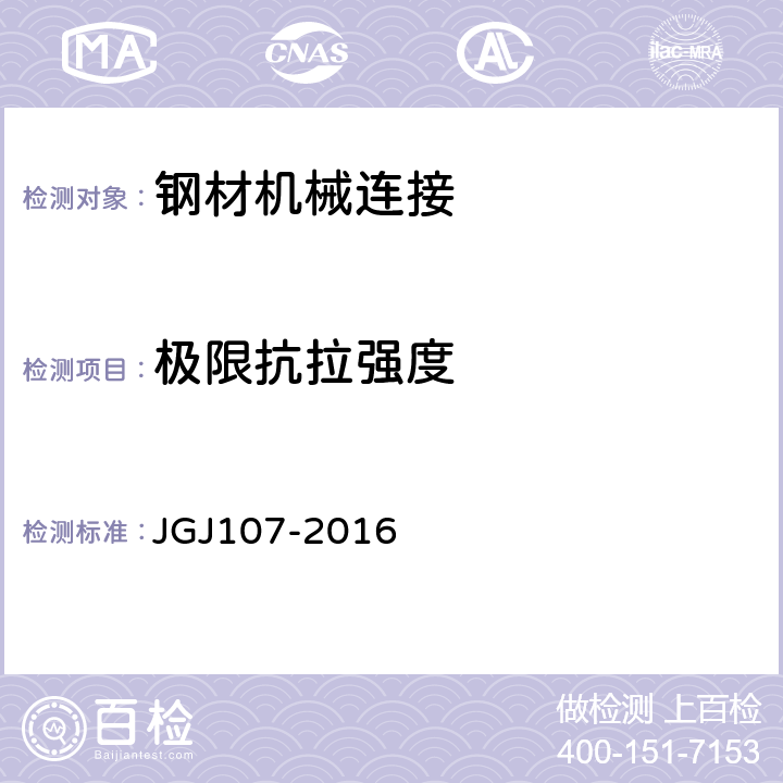 极限抗拉强度 《钢筋机械连接技术规程》 JGJ107-2016 附录A