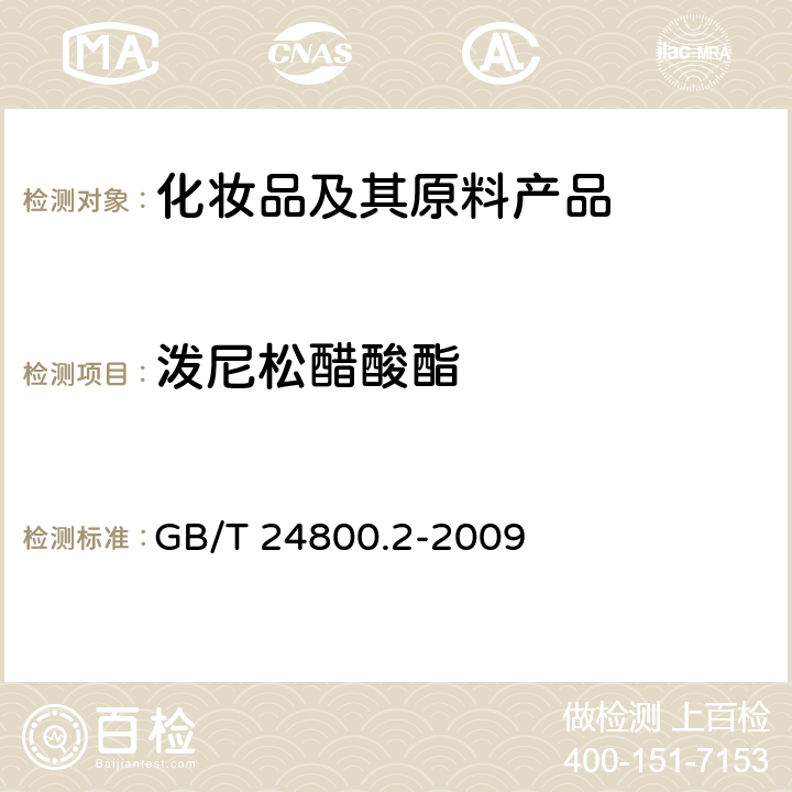 泼尼松醋酸酯 化妆品中四十一种糖皮质激素的测定 液相色谱串联质谱法和薄层层析法 GB/T 24800.2-2009