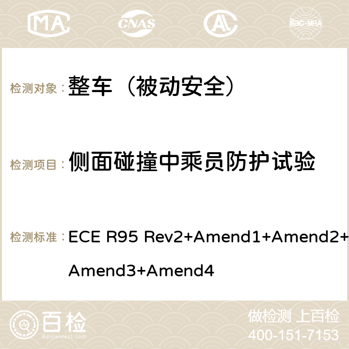 侧面碰撞中乘员防护试验 ECE R95 关于就侧碰撞中乘员防护方面批准车辆的统一规定  Rev2+Amend1+Amend2+Amend3+Amend4
