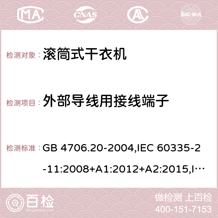 外部导线用接线端子 家用和类似用途电器的安全 第2部分 滚筒式干衣机的特殊要求 GB 4706.20-2004,IEC 60335-2-11:2008+A1:2012+A2:2015,IEC 60335-2-11:2019,EN 60335-2-11:2010+A11:2012+A1:2015+A2:2018,AS/NZS 60335.2.116:2020