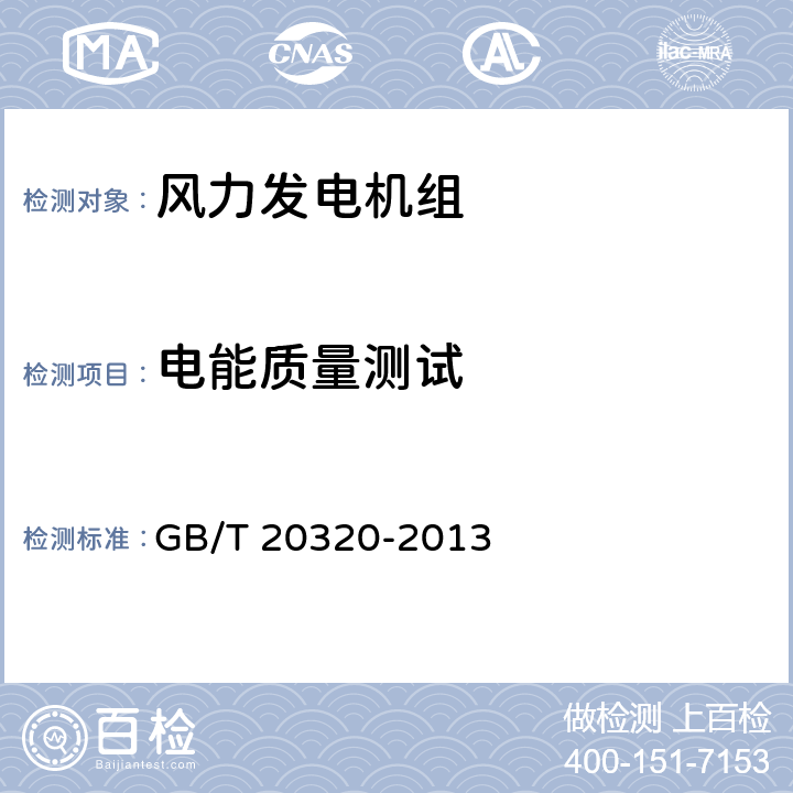 电能质量测试 《风力发电机组 电能质量测量和评估方法》 GB/T 20320-2013