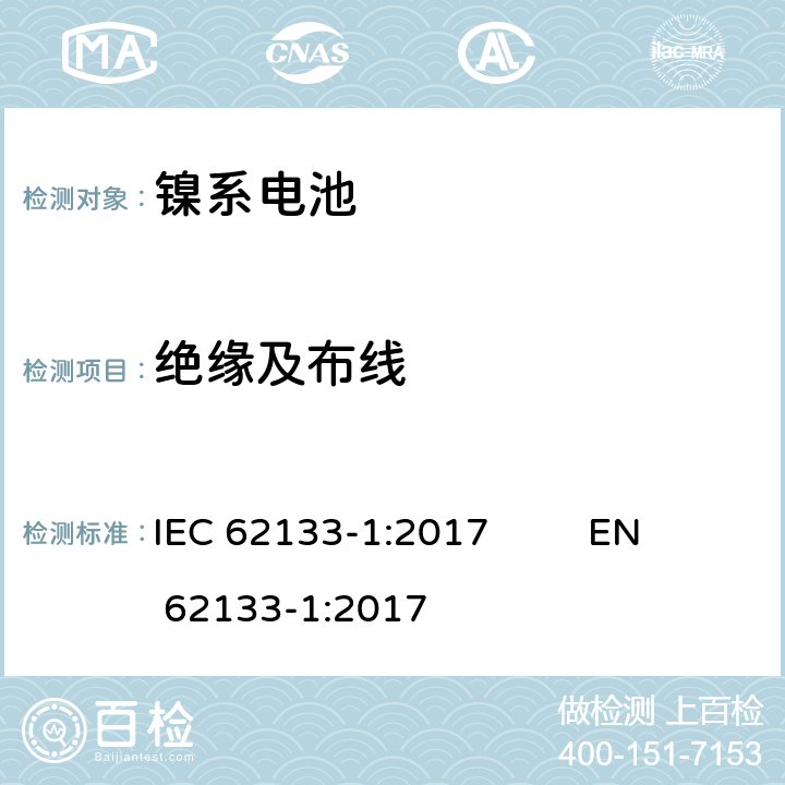 绝缘及布线 含碱性或非酸性电解液的单体蓄电池（电芯）和蓄电池组：便携式设备用便携式密封蓄电池和蓄电池组的安全要求—第一部分：镍系电池 IEC 62133-1:2017 EN 62133-1:2017 5.2
